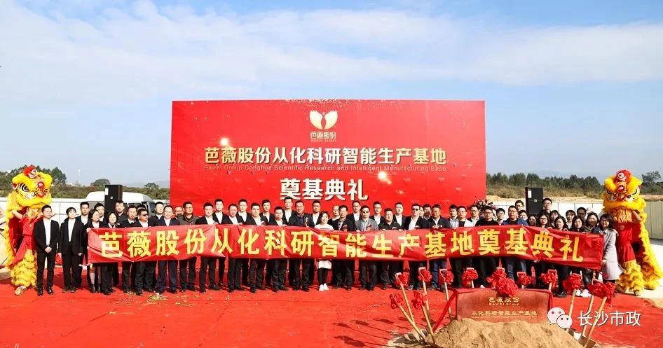 長沙市政助力芭薇股份，共創(chuàng)廣州精品工程——芭薇股份從化科研智能生產(chǎn)基地項(xiàng)目奠基典禮隆重舉行