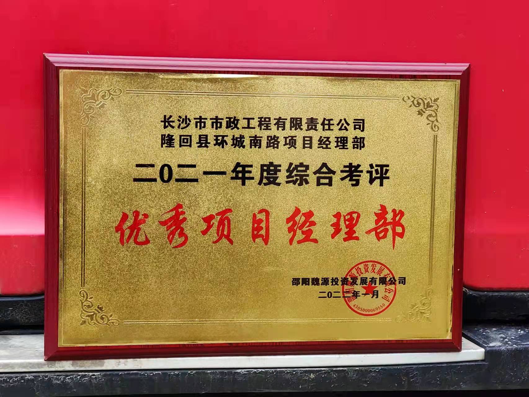 長(zhǎng)沙市政隆回縣環(huán)城南路項(xiàng)目經(jīng)理部喜獲業(yè)主表?yè)P(yáng)信！