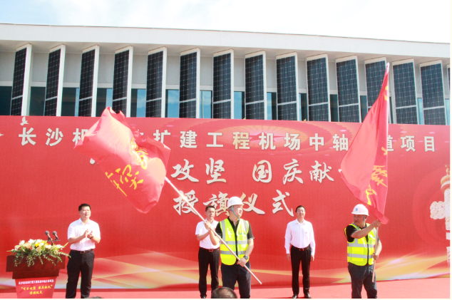 市政要聞 | 長沙機場改擴建工程機場中軸大道項目舉行“百日攻堅、國慶獻禮”授旗儀式